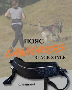 Пояс вільні руки Will to go, модель black style Сота, для занять канікросом, скіджорингом, догтрекінгом, прогулянок та подорожей 25 фото