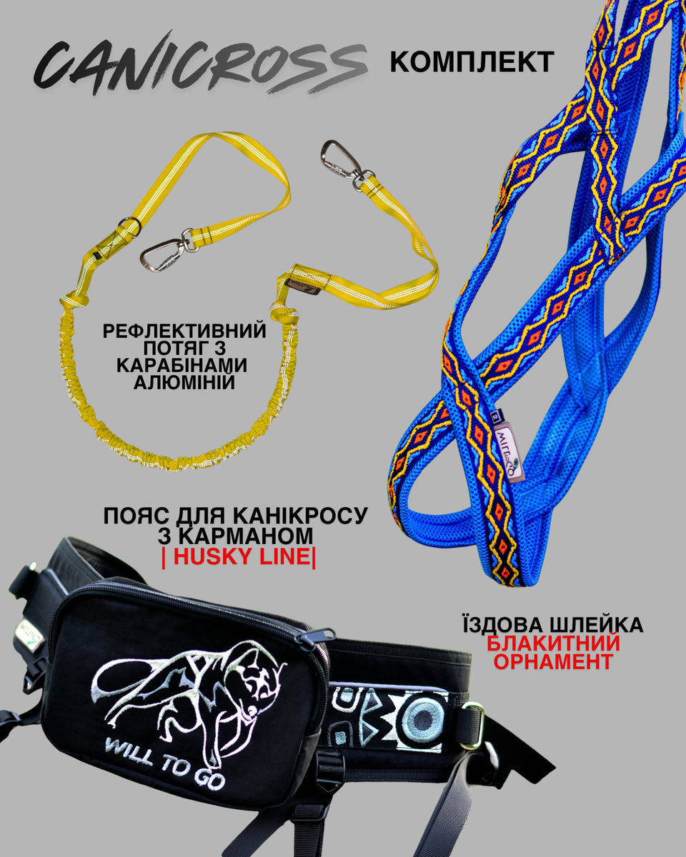 Комплект для канікросу, скіджорингу та догтрекінгу: пояс для бігу | амортизуючий потяг-банджі | їздова шлейка X-back 550 фото