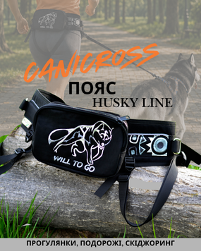 Пояс для канікросу з карманом вільні руки | Husky Line | Для бігу, скіджорингу, догтрекінгу, прогулянок та подорожей | WILL TO GO P-001 фото